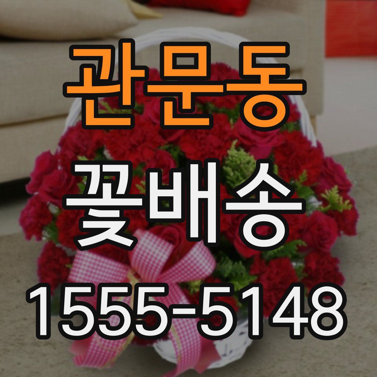 관문동 꽃배송