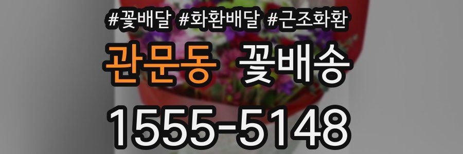 관문동 꽃배송