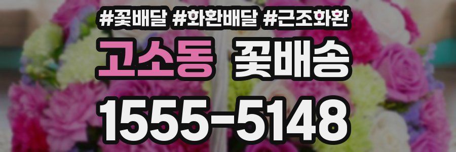 고소동 꽃배송