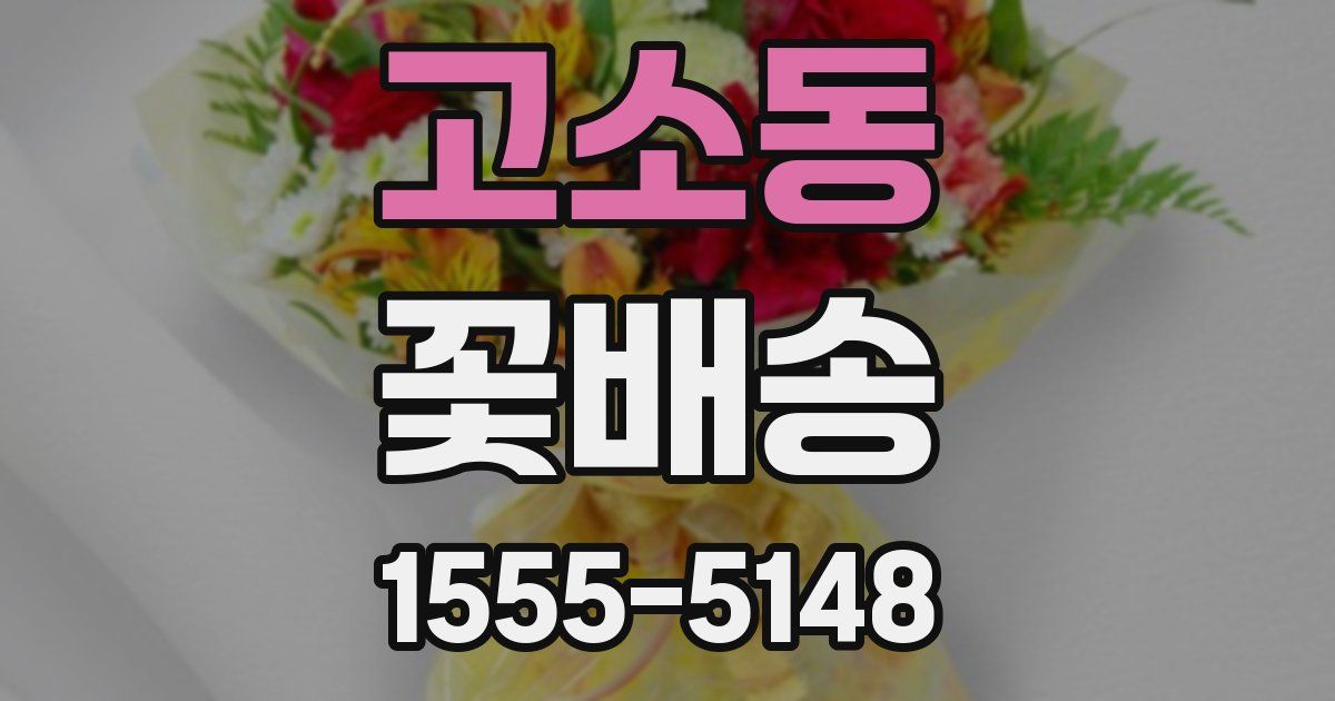 고소동 꽃배송