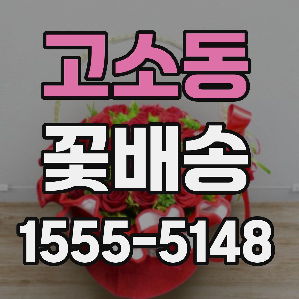 고소동 꽃배송