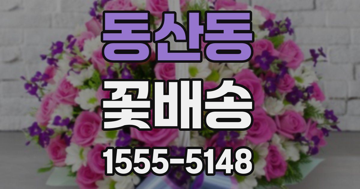 동산동 꽃배송