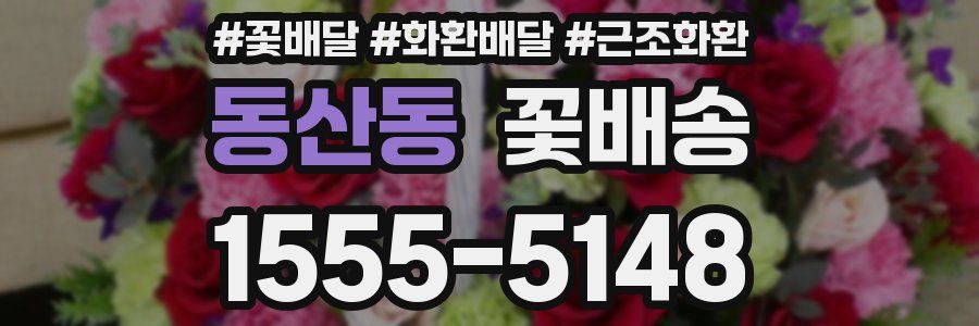 동산동 꽃배송