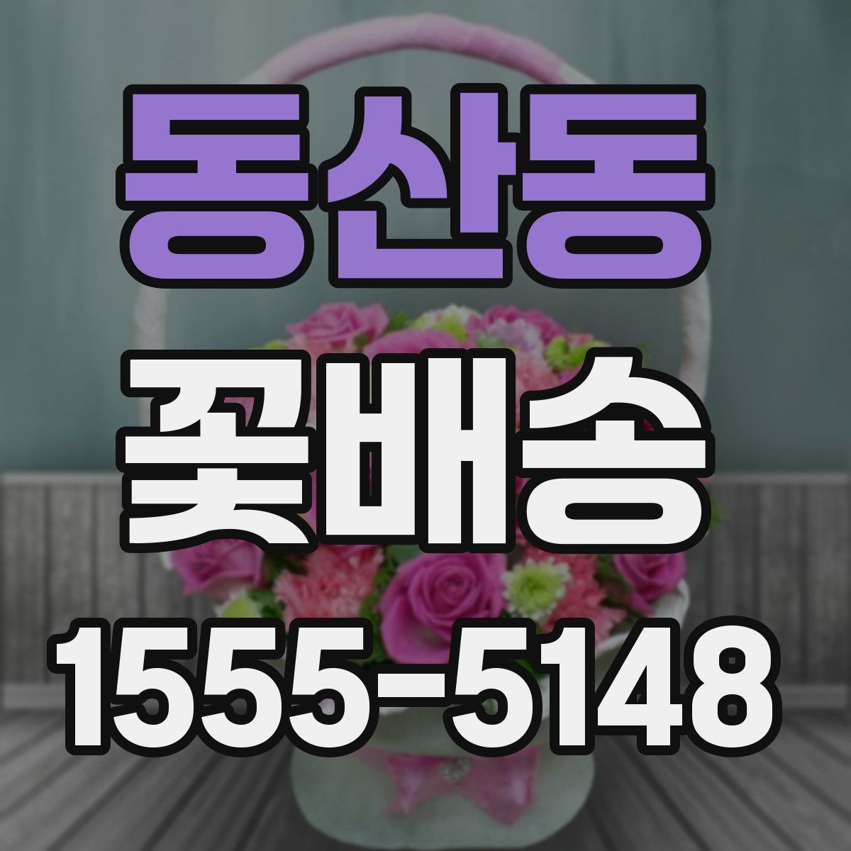 동산동 꽃배송