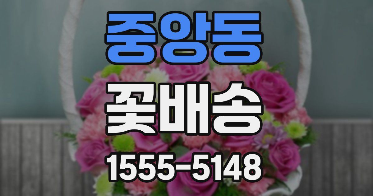 중앙동 꽃배송