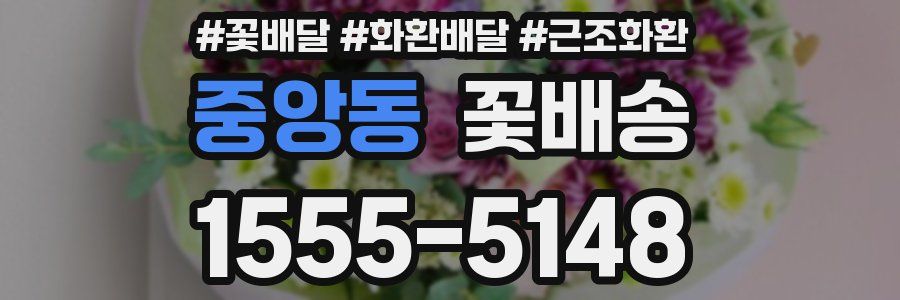 중앙동 꽃배송