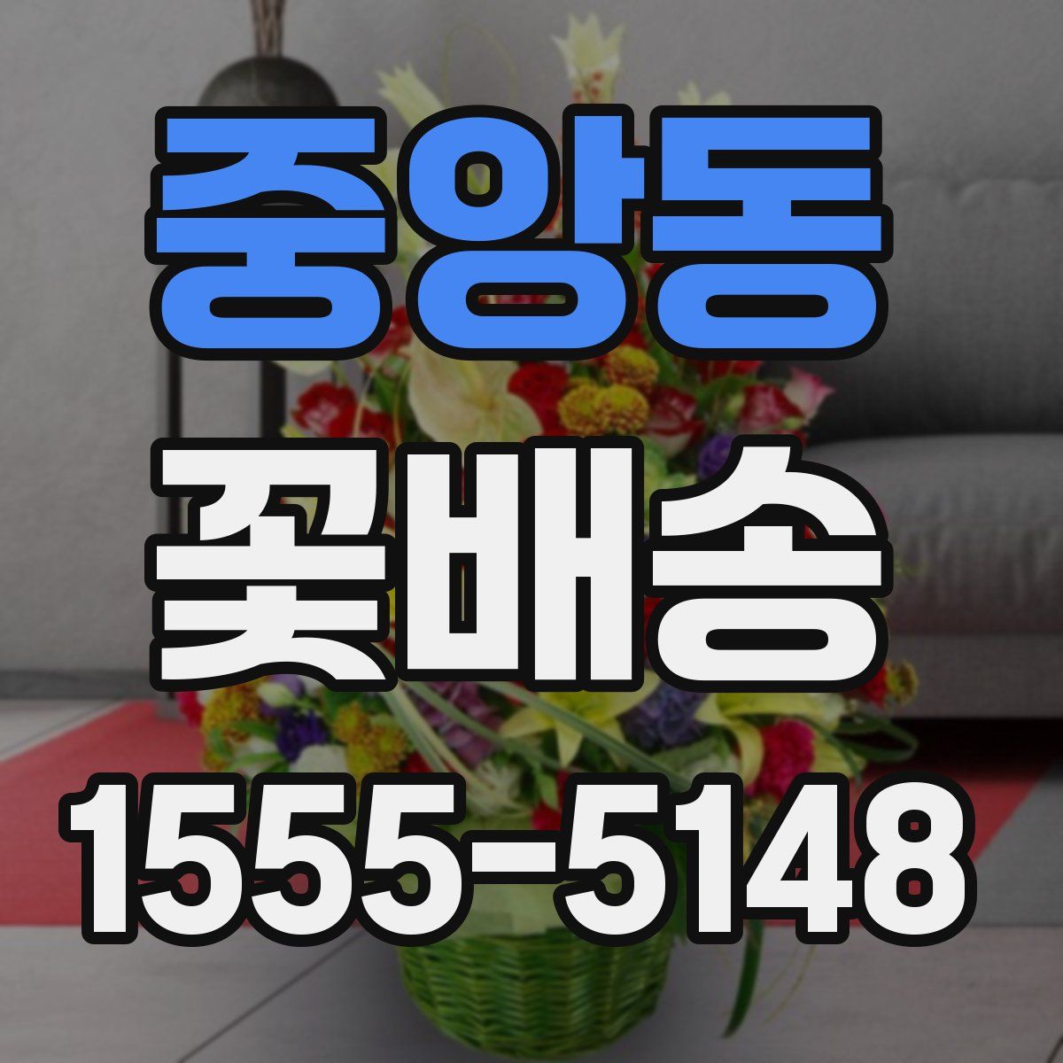 중앙동 꽃배송