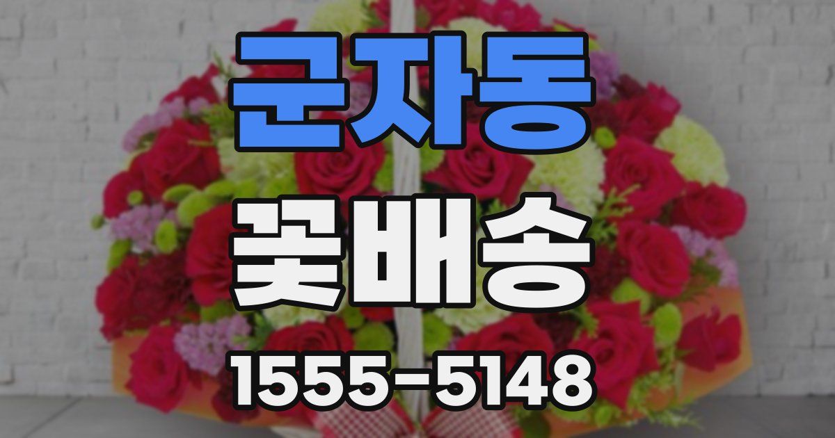 군자동 꽃배송