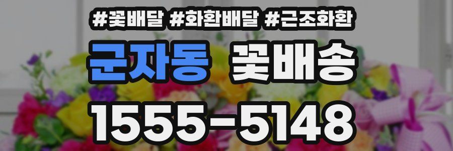 군자동 꽃배송