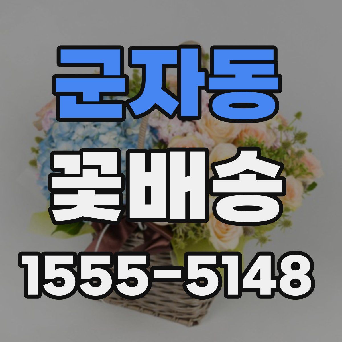 군자동 꽃배송