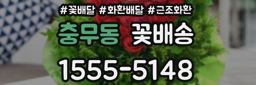 충무동 꽃배송