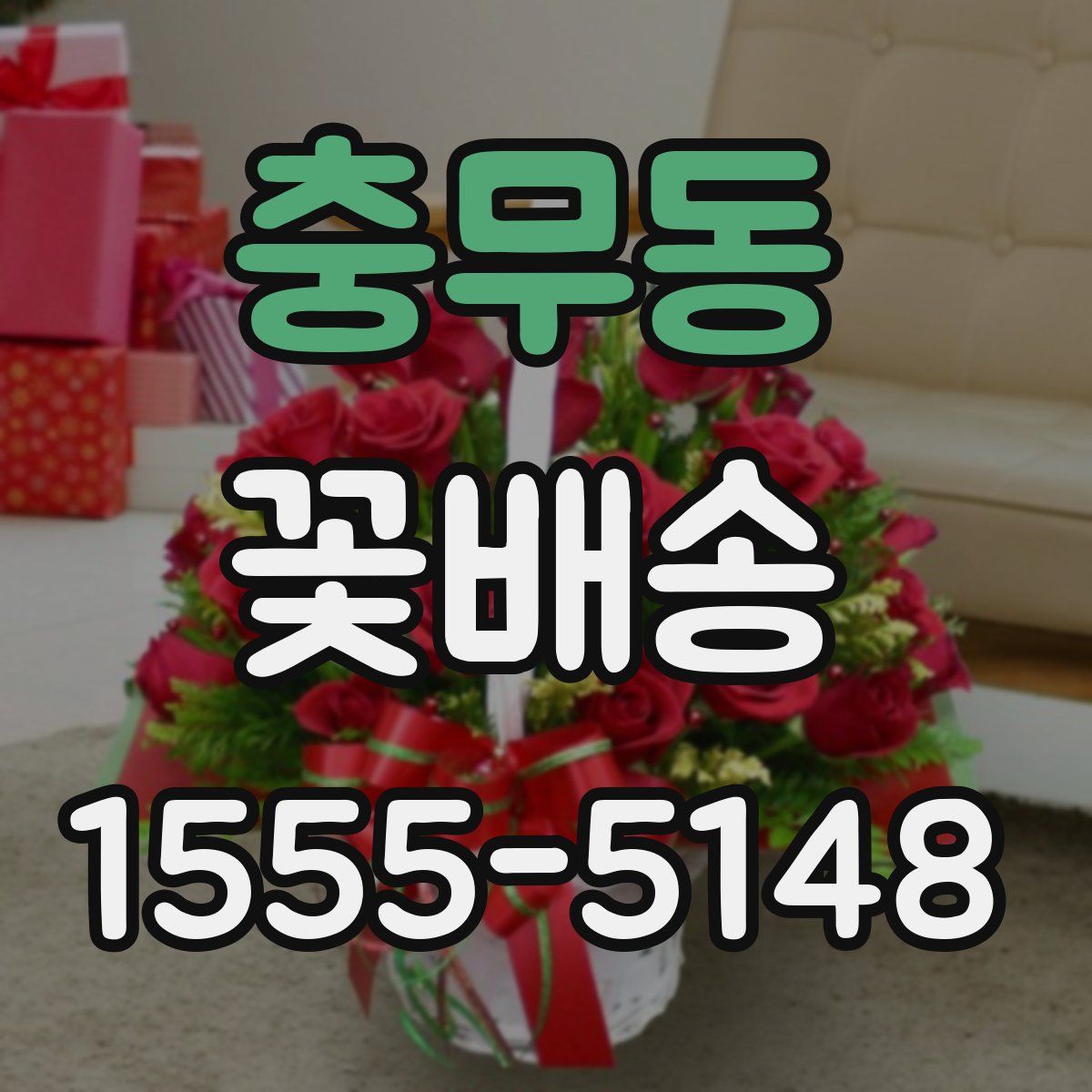 충무동 꽃배송