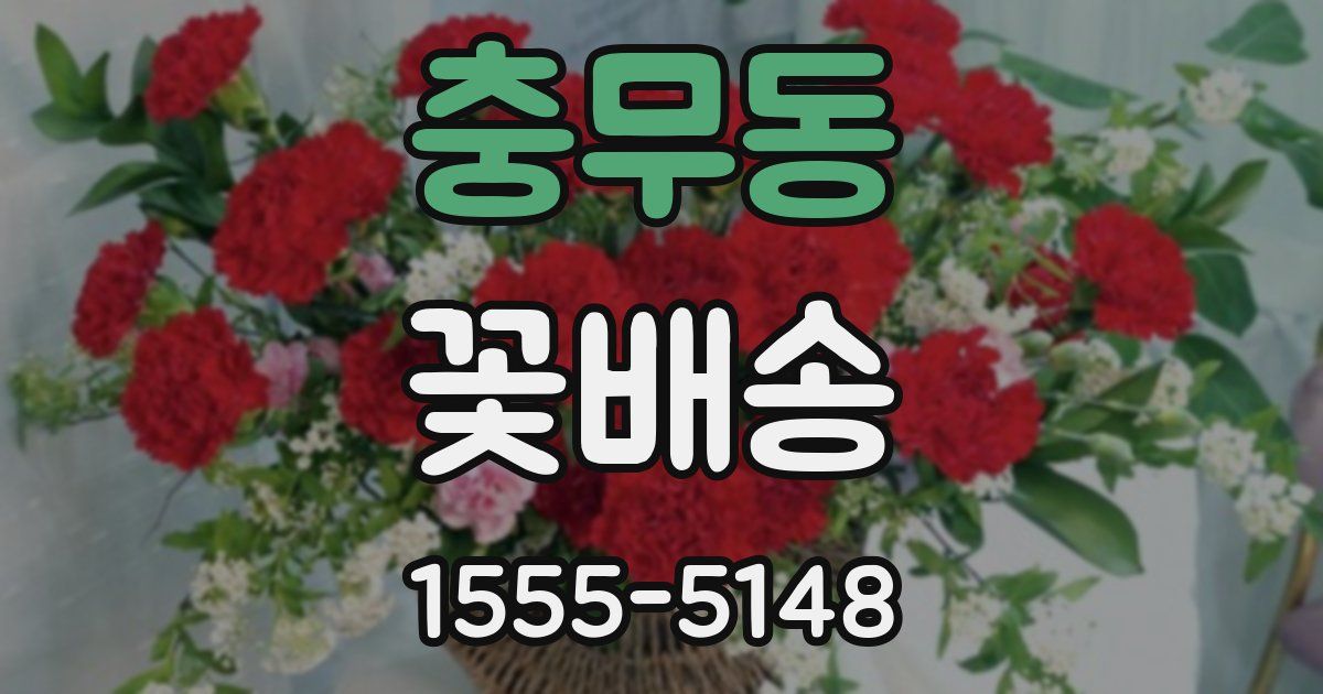충무동 꽃배송
