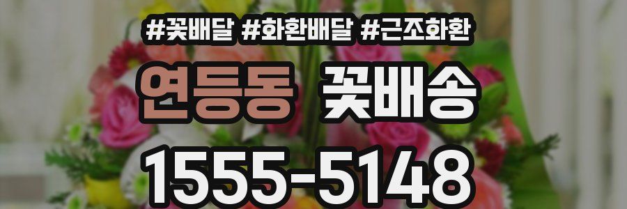 연등동 꽃배송