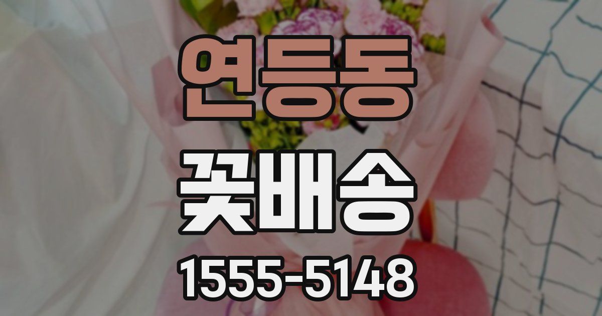 연등동 꽃배송