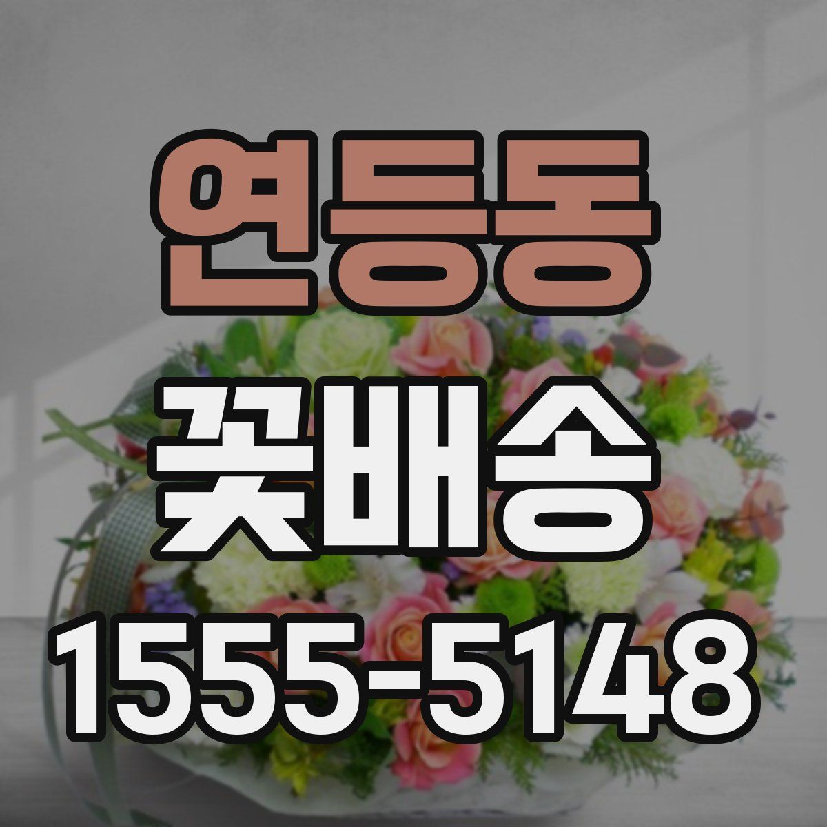 연등동 꽃배송