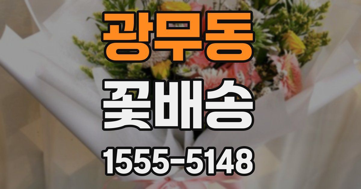 광무동 꽃배송