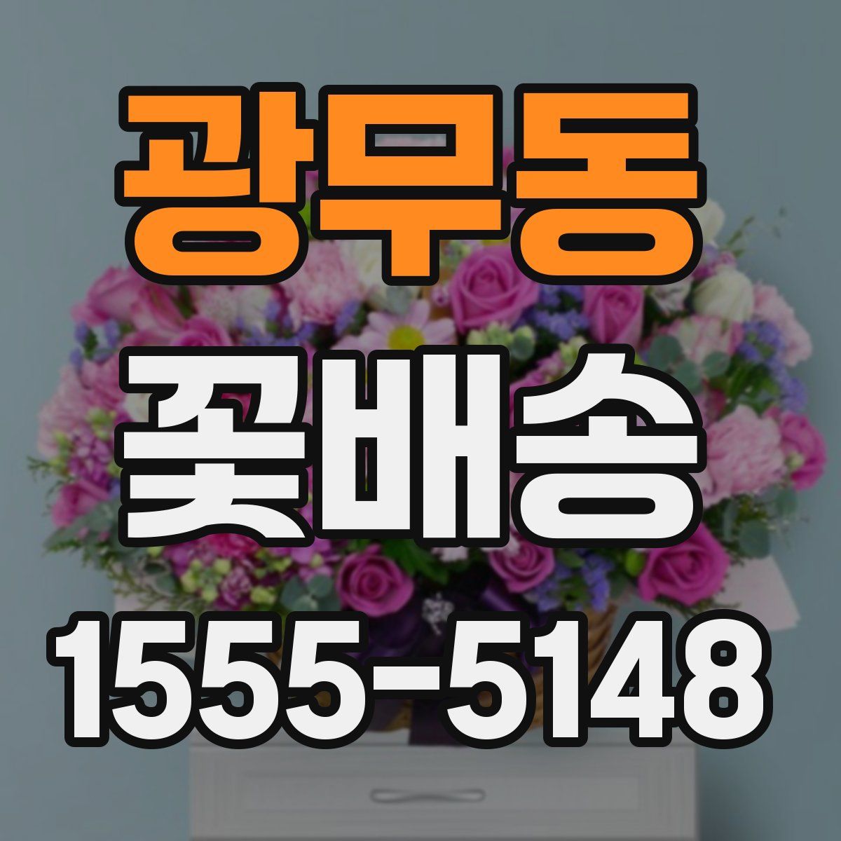 광무동 꽃배송