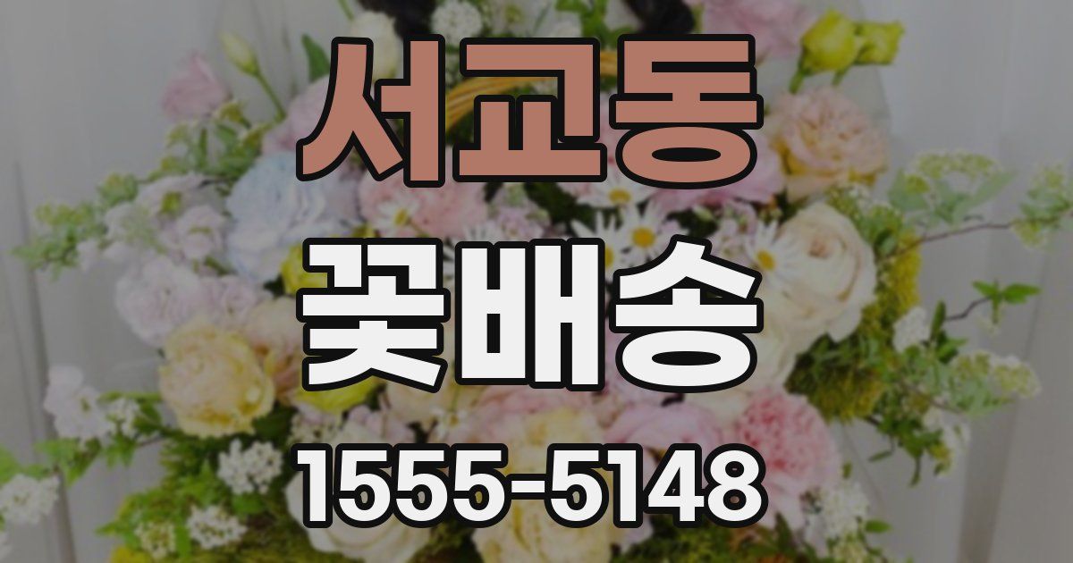 서교동 꽃배송