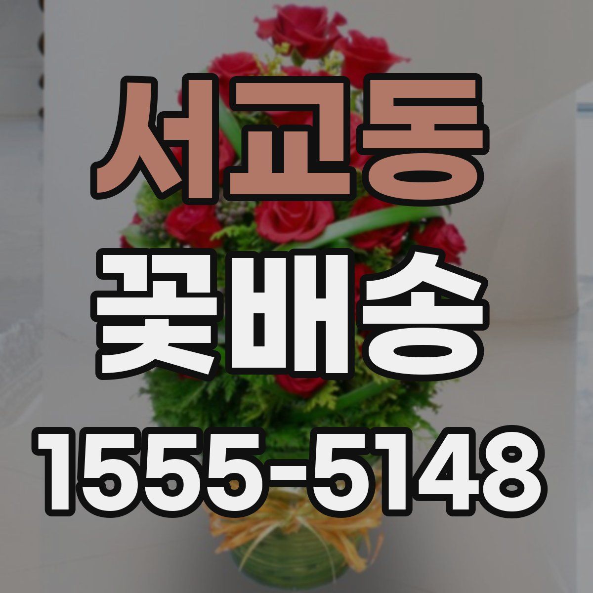 서교동 꽃배송