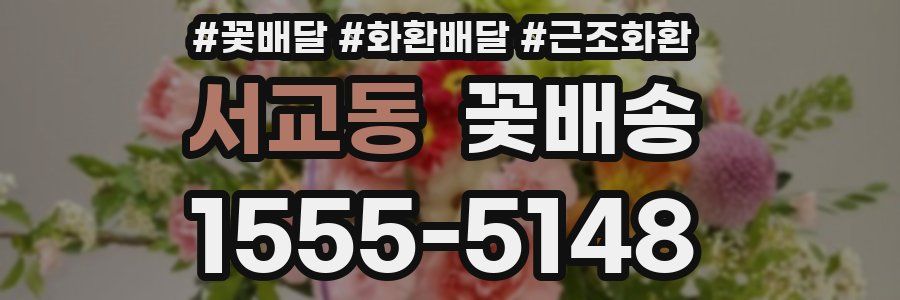 서교동 꽃배송