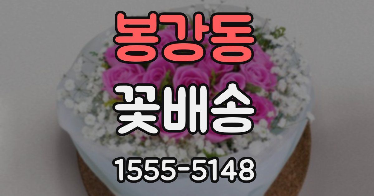 봉강동 꽃배송