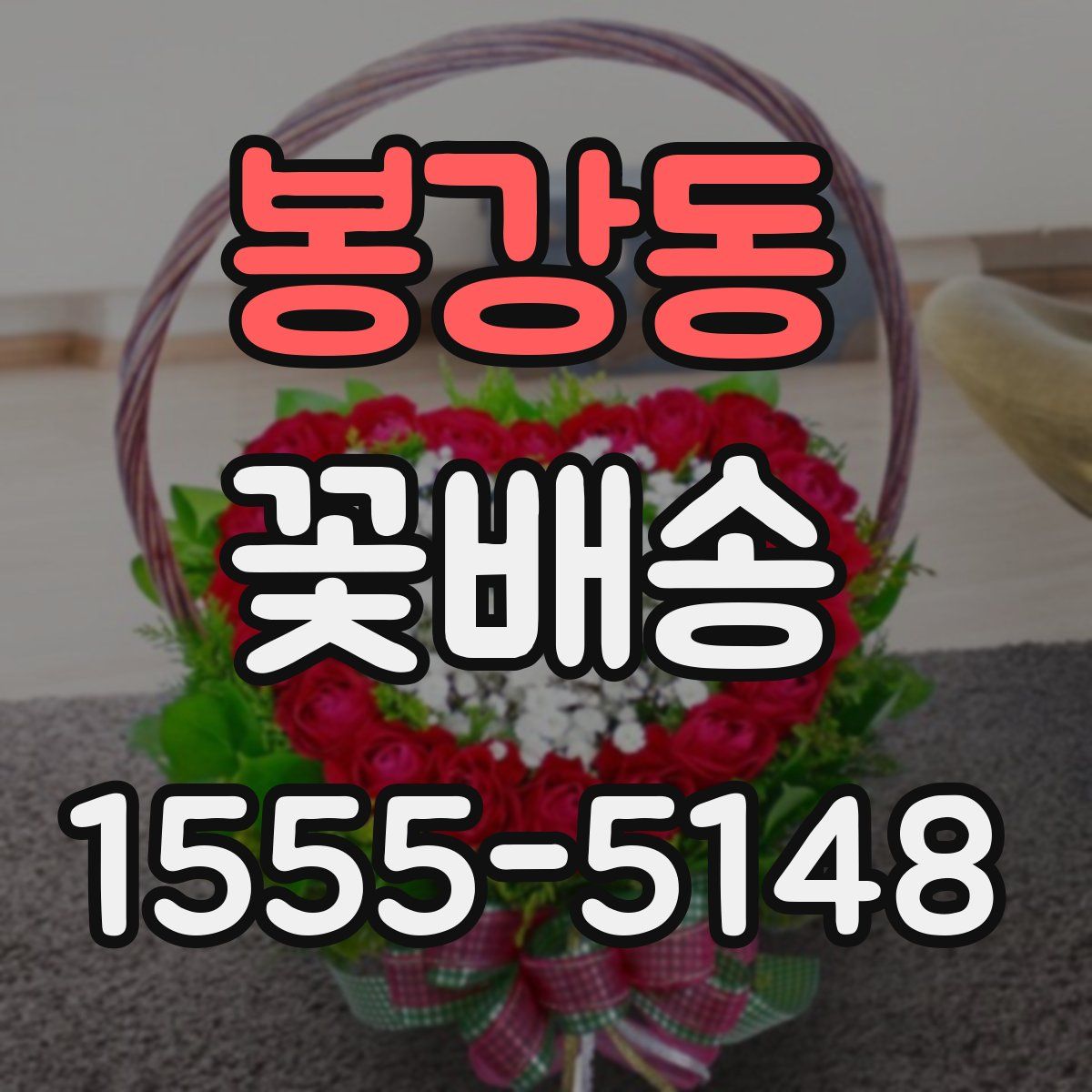 봉강동 꽃배송