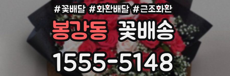 봉강동 꽃배송