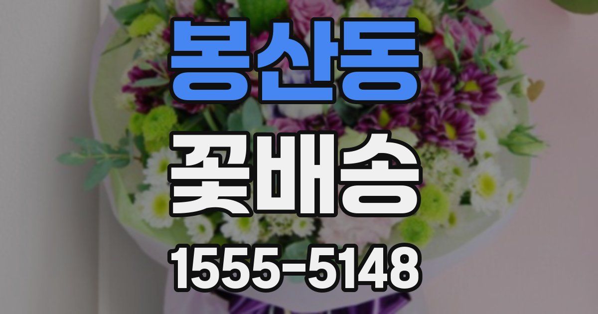 봉산동 꽃배송