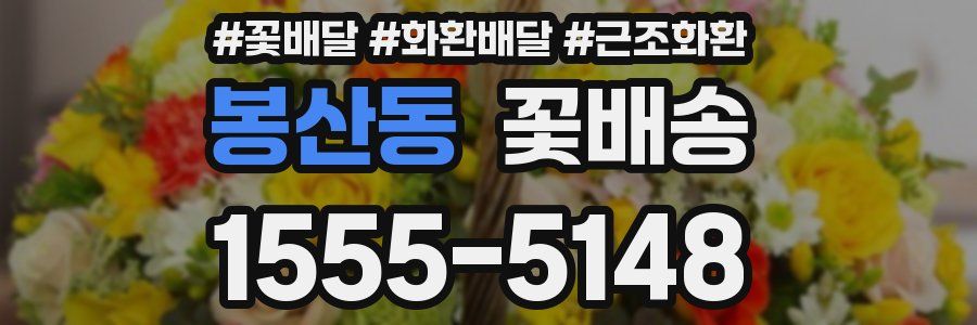 봉산동 꽃배송