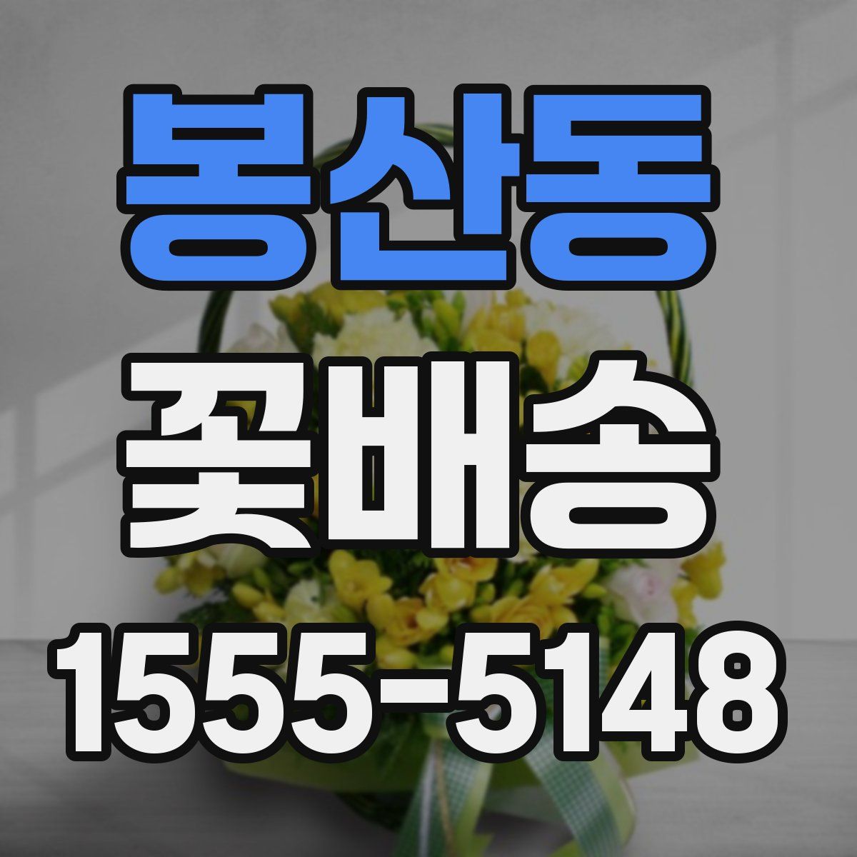 봉산동 꽃배송