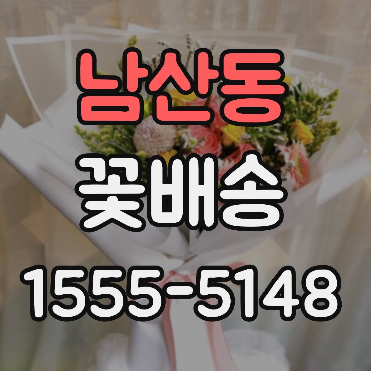 남산동 꽃배송