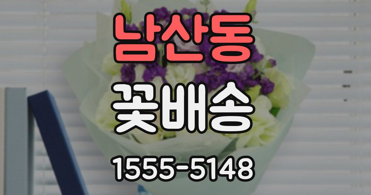 남산동 꽃배송