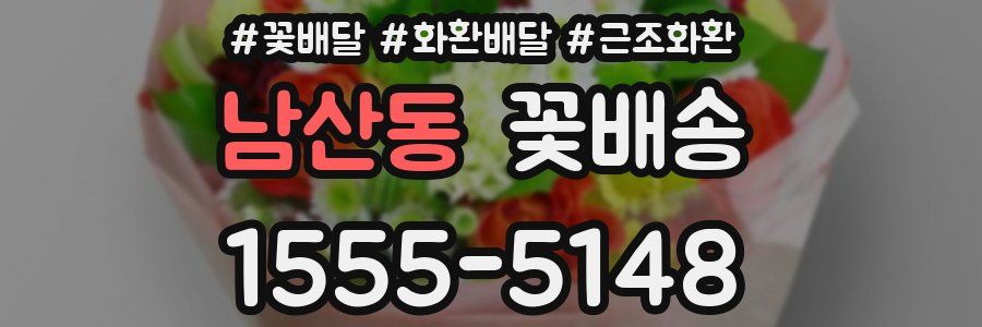 남산동 꽃배송