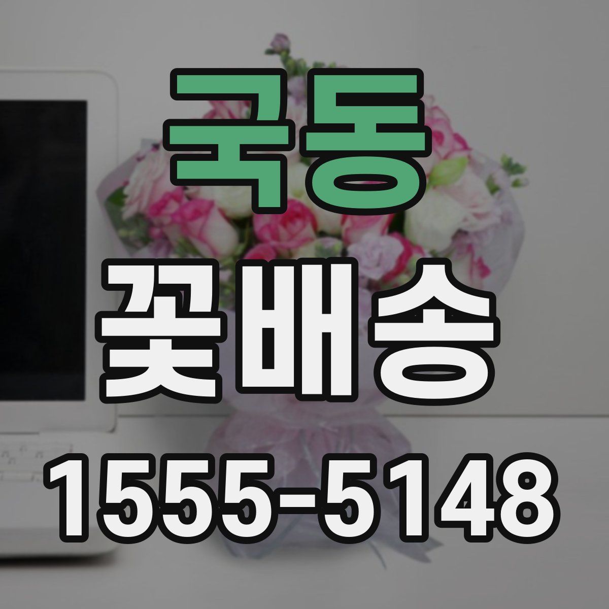 국동 꽃배송