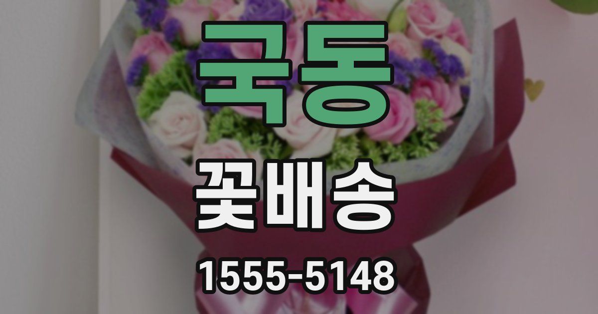 국동 꽃배송