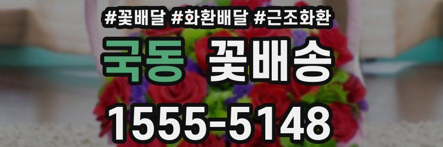 국동 꽃배송
