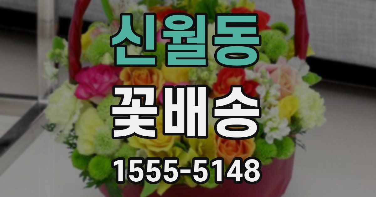 신월동 꽃배송