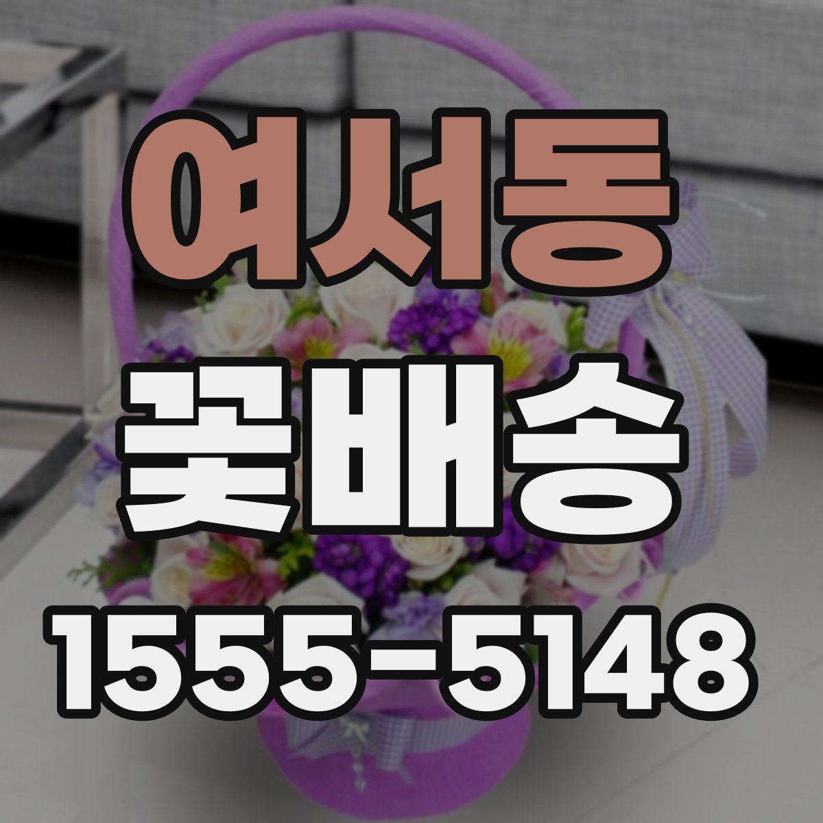 여서동 꽃배송