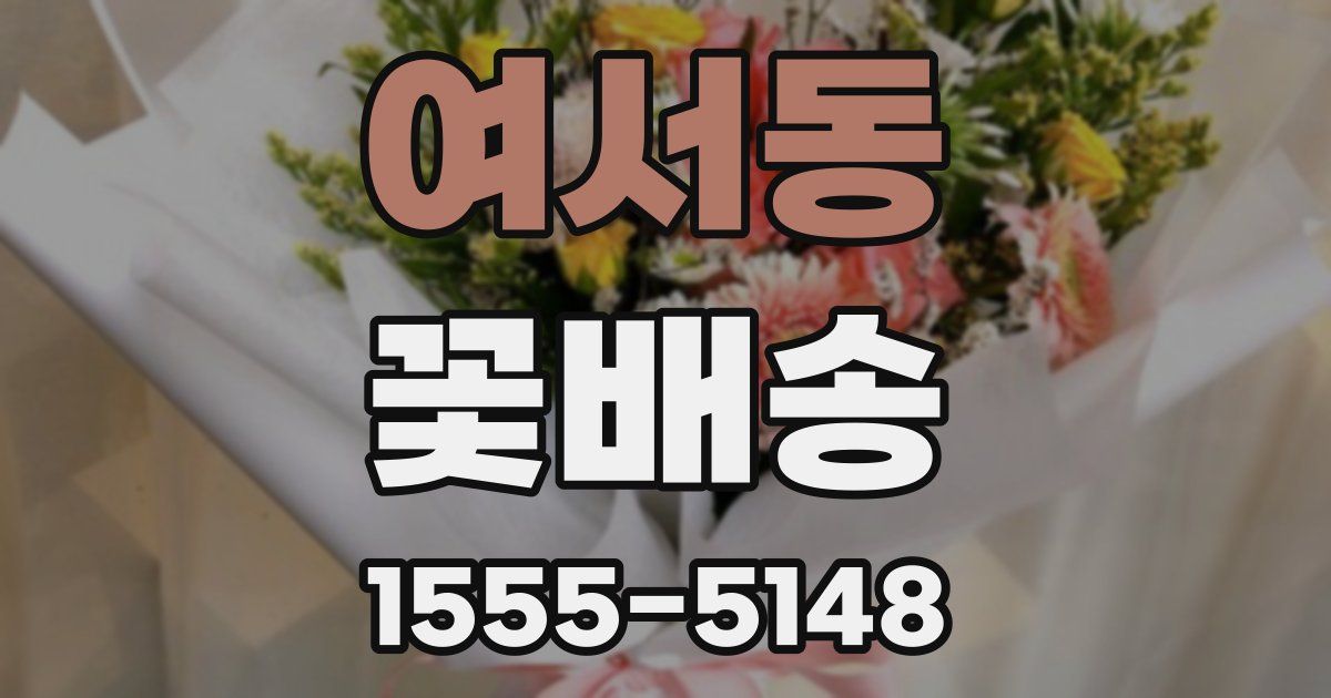 여서동 꽃배송