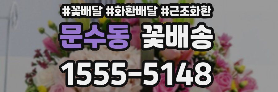 문수동 꽃배송