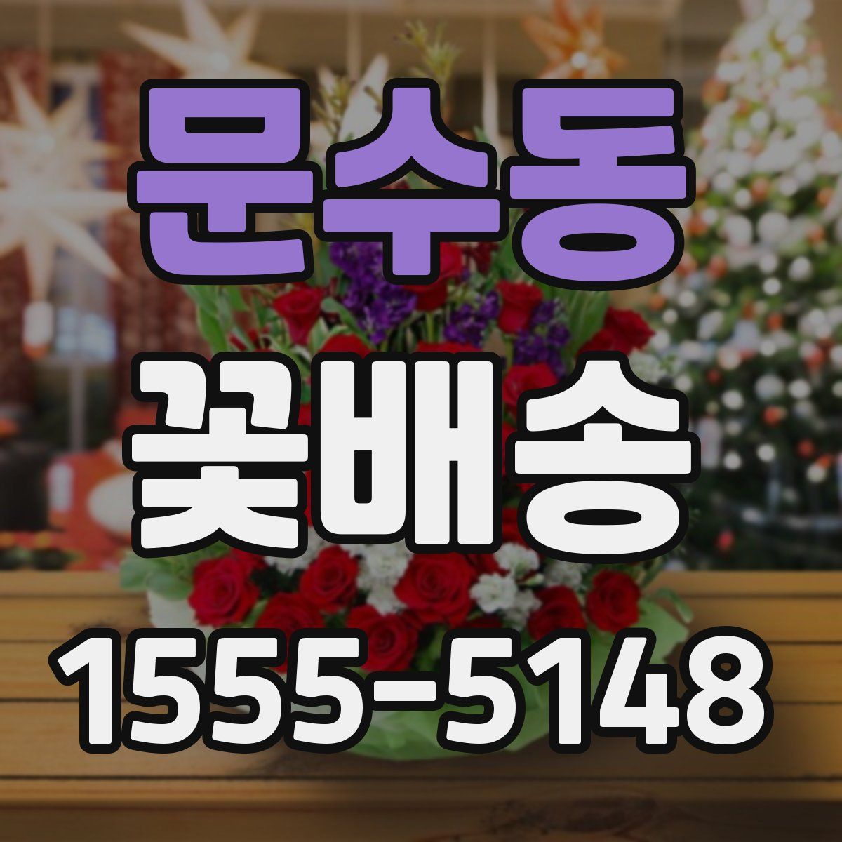문수동 꽃배송