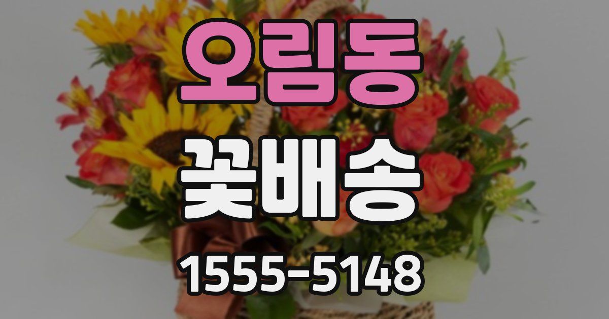오림동 꽃배송