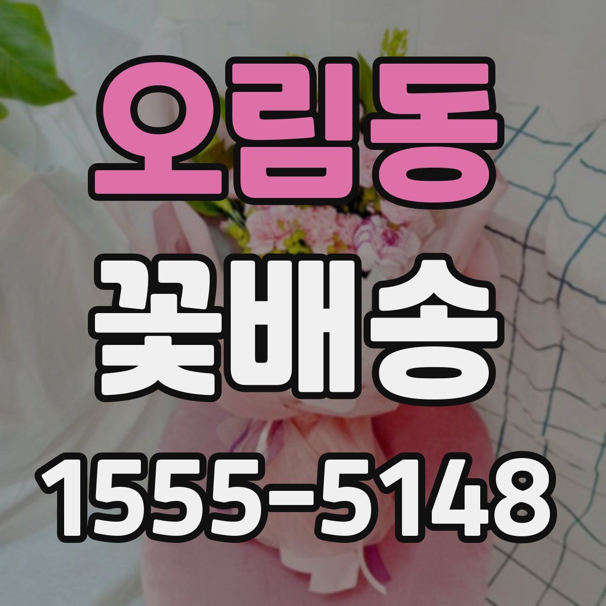 오림동 꽃배송