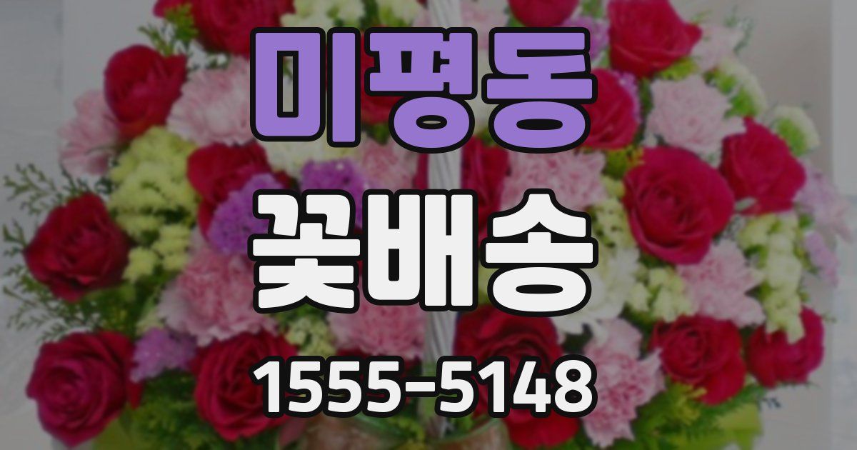 미평동 꽃배송
