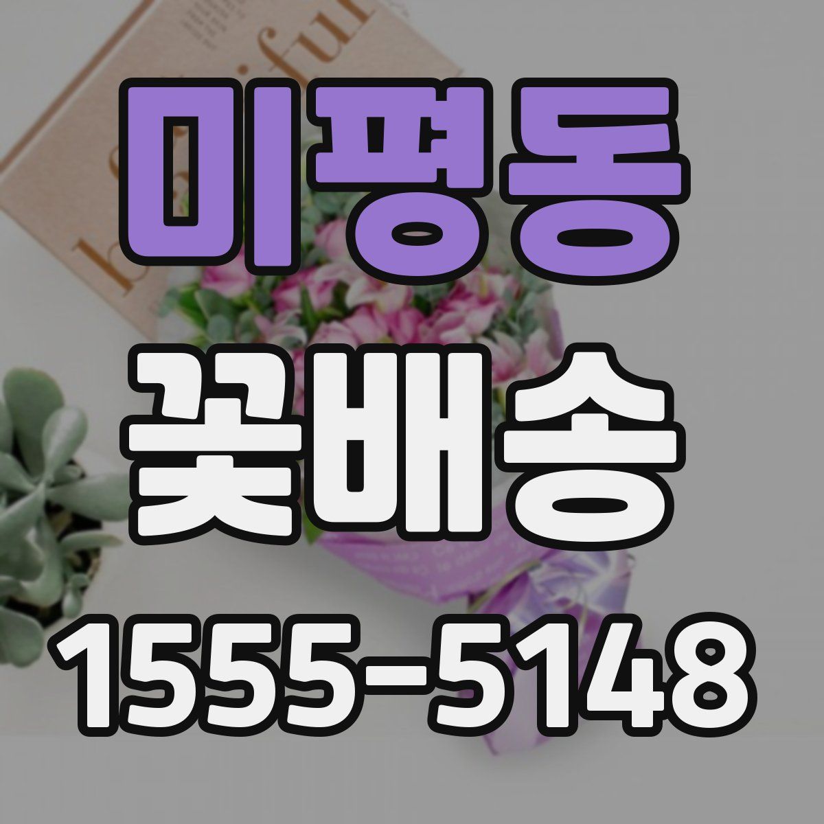 미평동 꽃배송