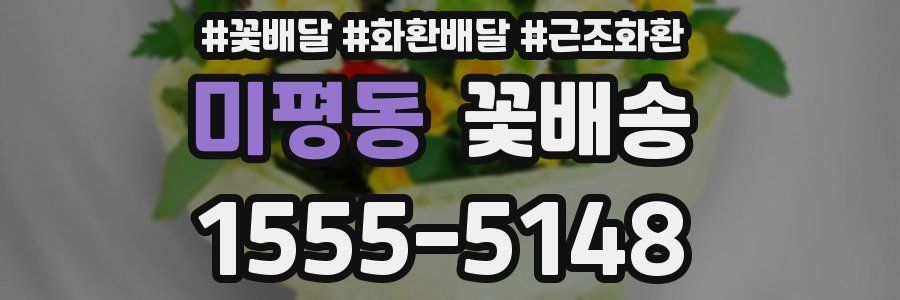 미평동 꽃배송