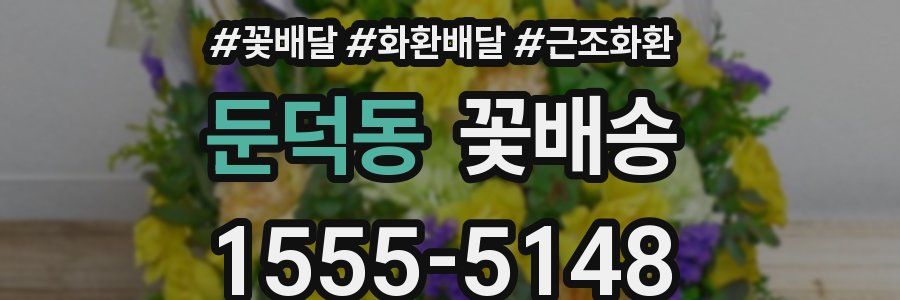 둔덕동 꽃배송