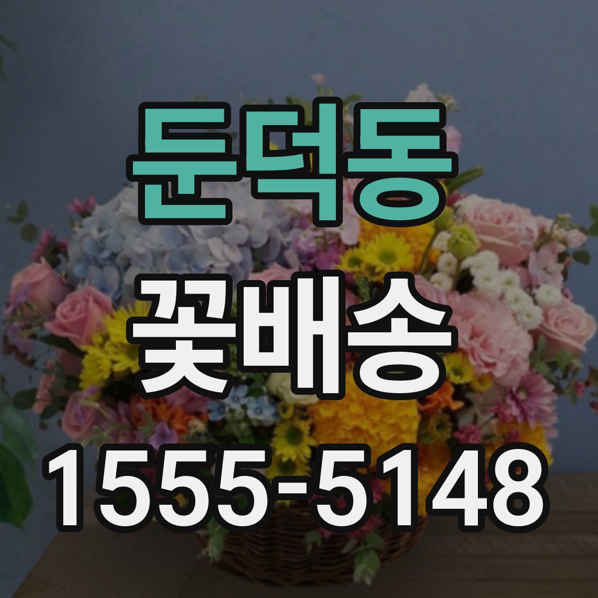 둔덕동 꽃배송