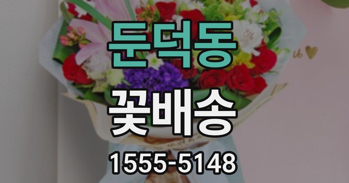 둔덕동 꽃배송
